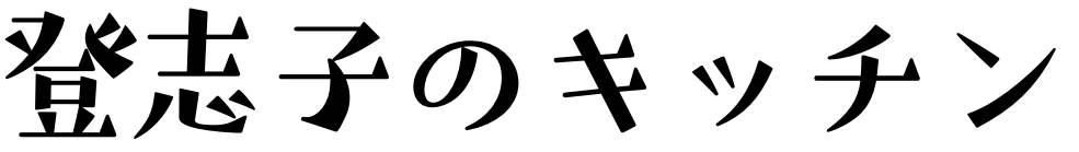 登志子のキッチン